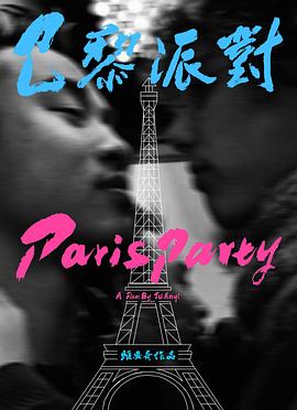 巴黎派对封面图