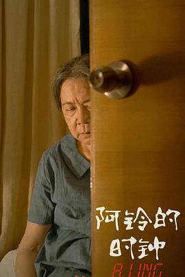 阿铃的时钟封面图