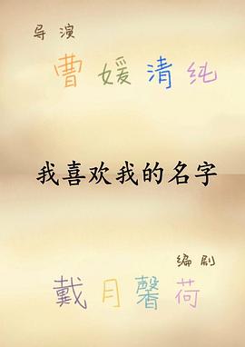我喜欢我的名字封面图