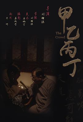 甲乙丙丁封面图