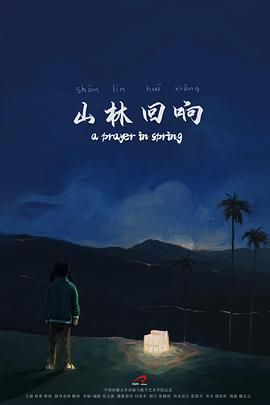 山林回响封面图