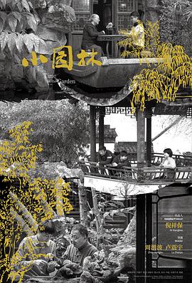 小园林封面图