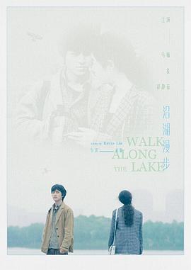 沿湖漫步封面图