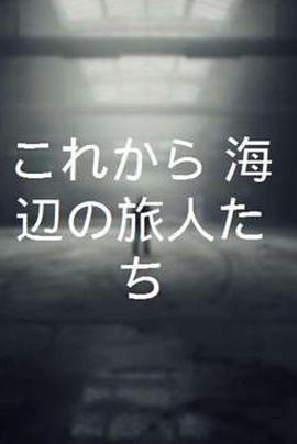从今以后 海边的旅人们封面图