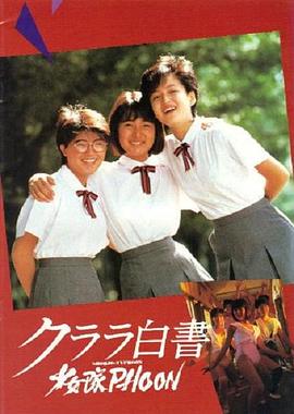 クララ白書 少女隊PHOON封面图