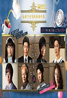 侦探少女亚里沙的事件簿封面图