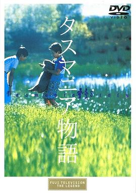 塔斯玛尼亚物语封面图