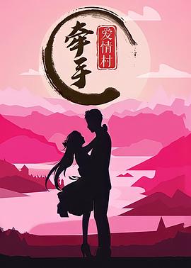 牵手爱情村封面图