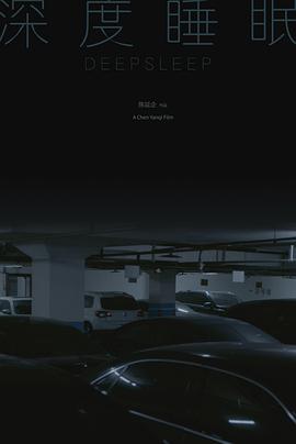 深度睡眠封面图