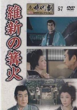 維新の篝火封面图