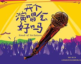 开个演唱会好吗封面图