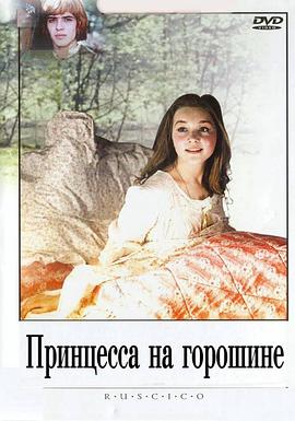 公主和豌豆封面图