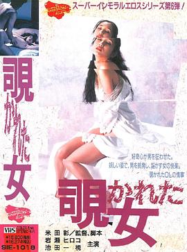 覗かれた女封面图