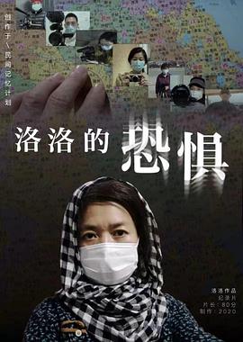 洛洛的恐惧封面图