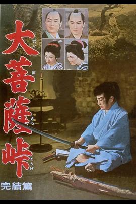 大菩萨岭 完结篇封面图