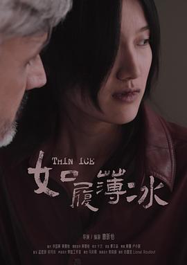 如履薄冰封面图