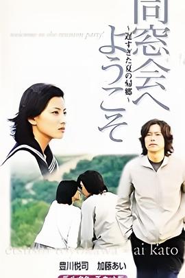 同窓会へようこそ～遅すぎた夏の帰郷～封面图