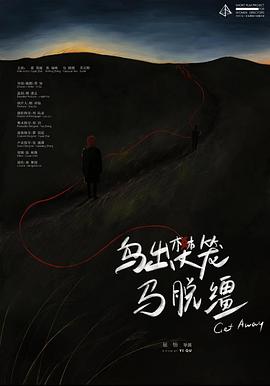 鸟出樊笼马脱缰封面图