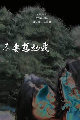 不要想起我封面图
