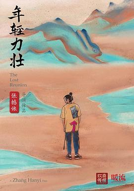 年轻力壮封面图