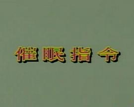 催眠指令封面图