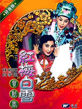 红梅白雪贺新春封面图