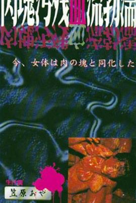 肉塊汚残血流勃濡封面图