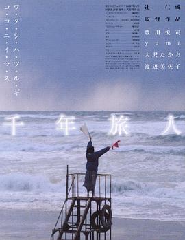 千年旅人封面图