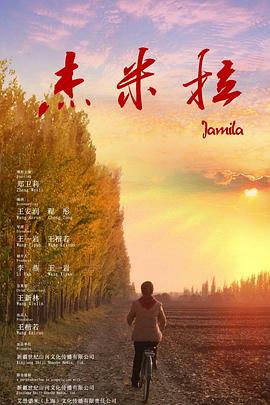 杰米拉封面图