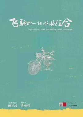 飞驰的一切必将汇合封面图