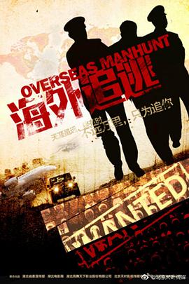 海外追逃封面图