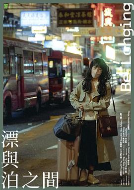 漂与泊之间封面图