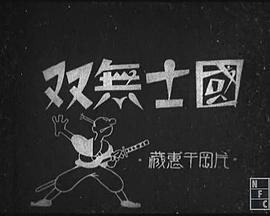 国士无双封面图