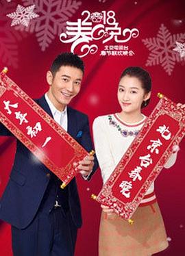 2018年北京台春晚封面图