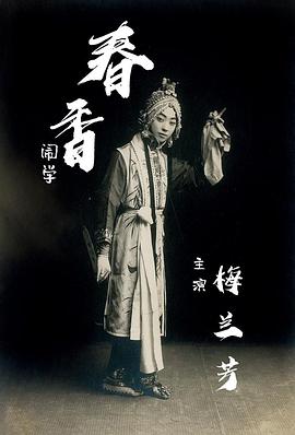 春香闹学封面图