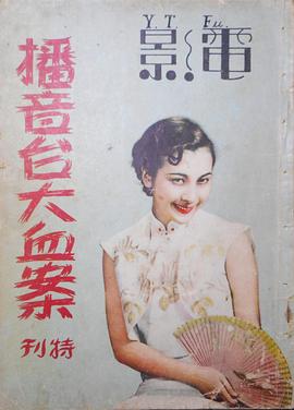 播音台大血案封面图