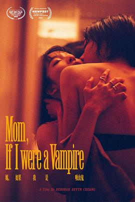 妈，如果我是吸血鬼封面图