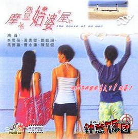 摩登姑婆屋封面图