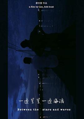 一边星星一边海浪封面图