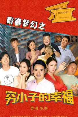 青春梦幻之穷小子的幸福封面图