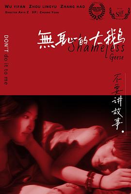 无耻的大鹅封面图