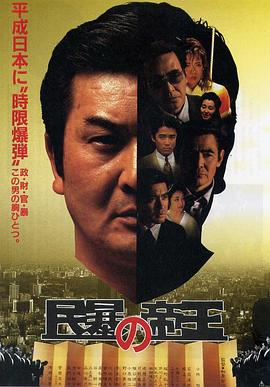 民暴の帝王封面图