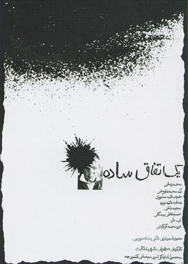 简单的事封面图