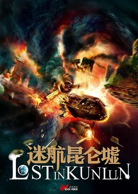 迷航昆仑墟封面图