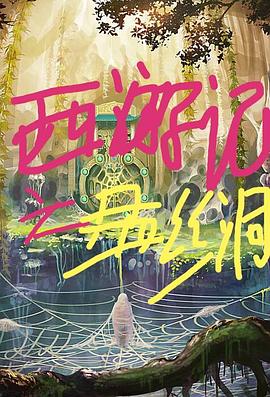 西游记之盘丝洞封面图