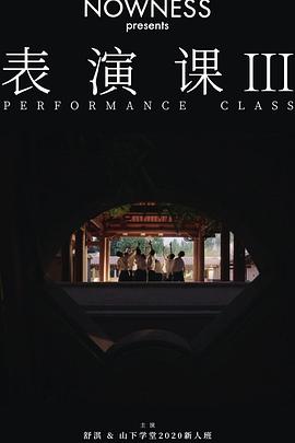 表演课III封面图