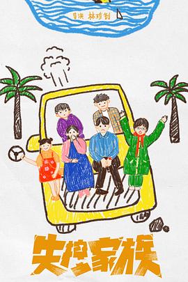 失控家族封面图