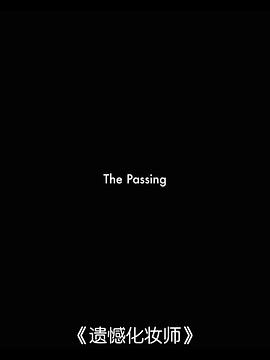 遗憾化妆师封面图