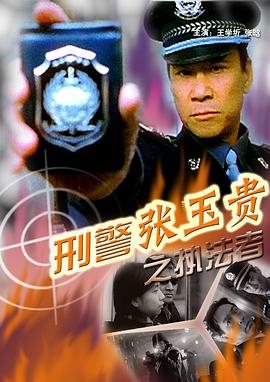 刑警张玉贵之三：执法者封面图