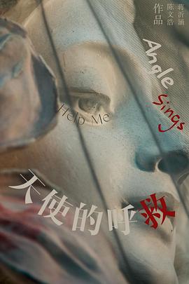 天使的呼救封面图